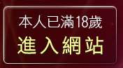 本人已滿18歲，離開TVNET視訊聊天室